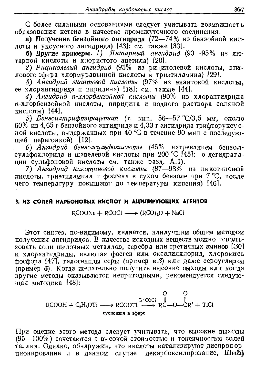 {367} 3. Из солей карбоновых кислот и ацилирующих агентов