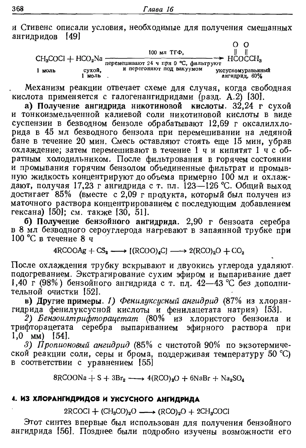 {368} 4. Из хлорангидридов н уксусного ангидрида