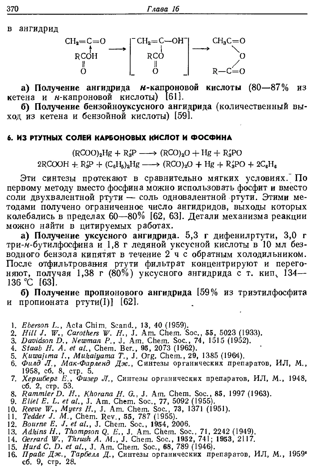 {370} 6. Из ртутных солей карбоновых кислот и фосфина