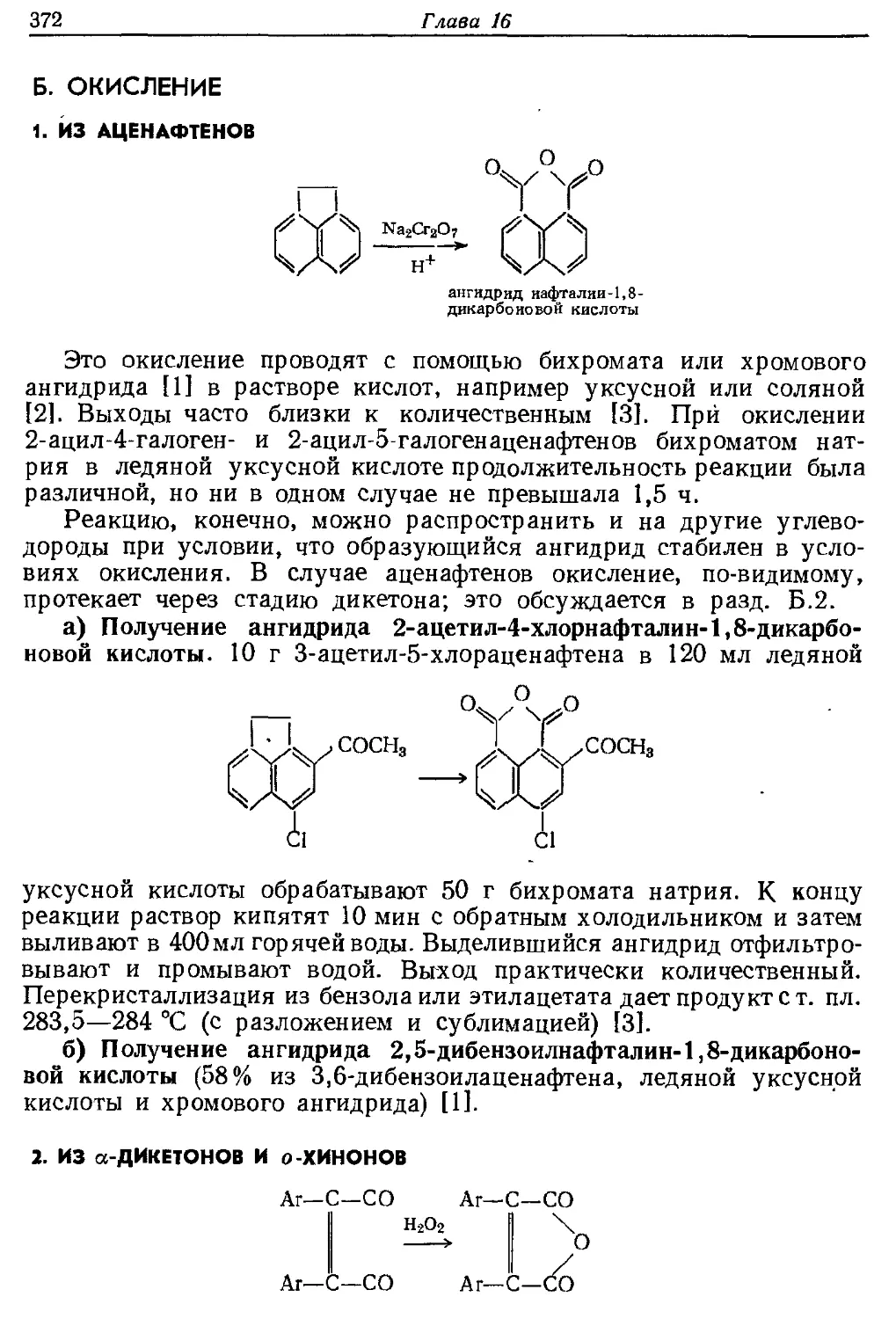 {372} В. Окисление
{372} 2. Из α-дикетонов и о-хинонов