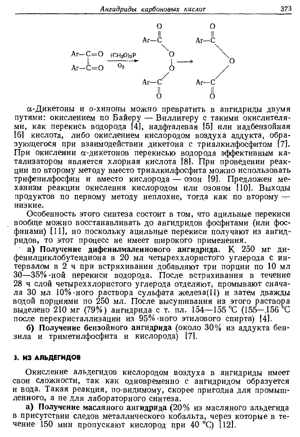 {373} 3. Из альдегидов