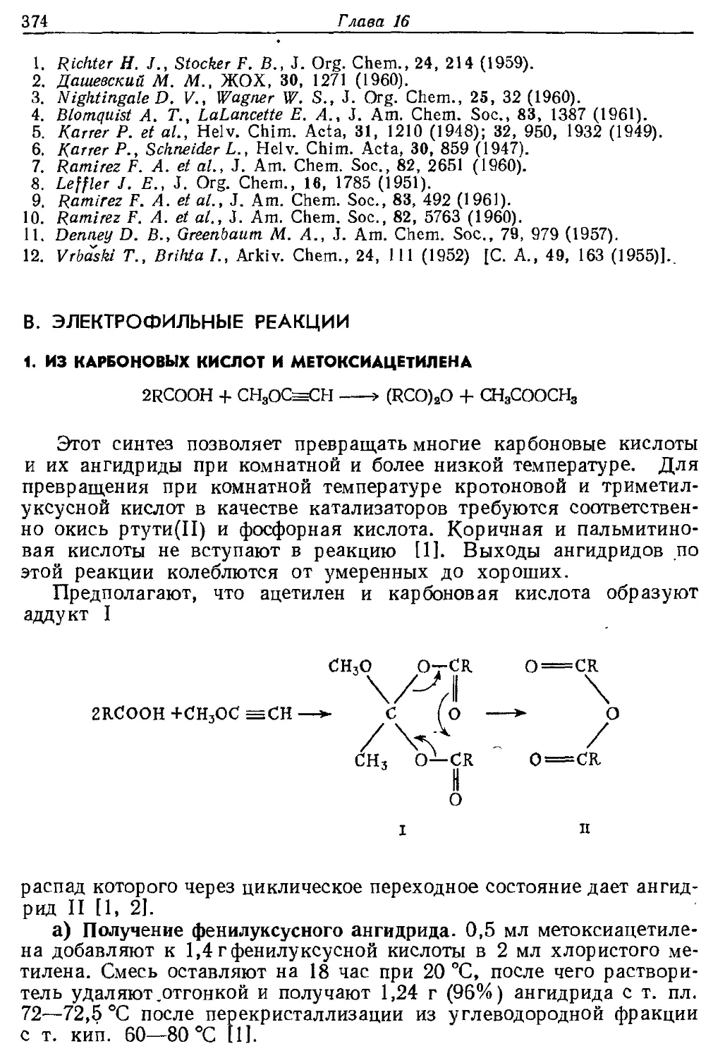 {374} B. Электрофильные реакции