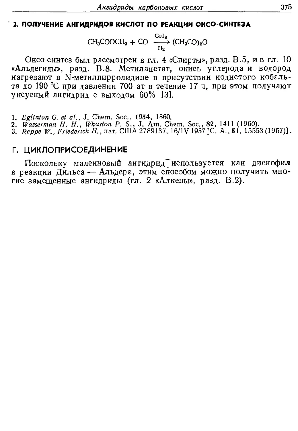 {375} 2. Получение ангидридов кислот по реакции оксо-синтеза
{375} Г. Циклоприсоединенне