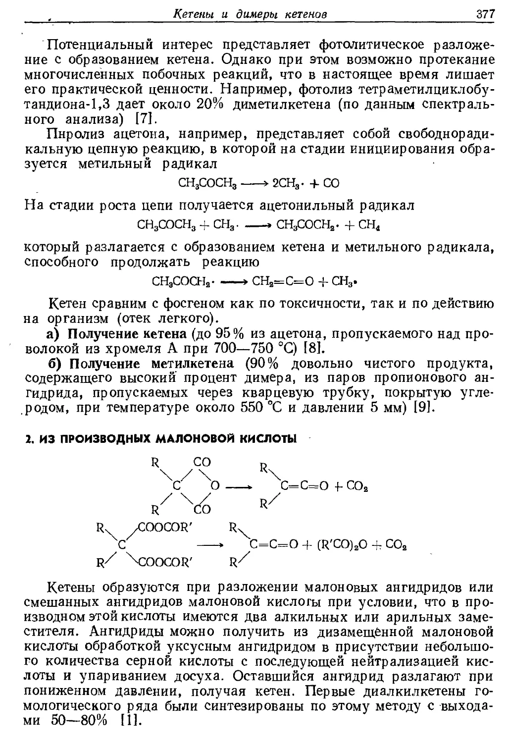 {377} 2. Из производных малоновой кислоты