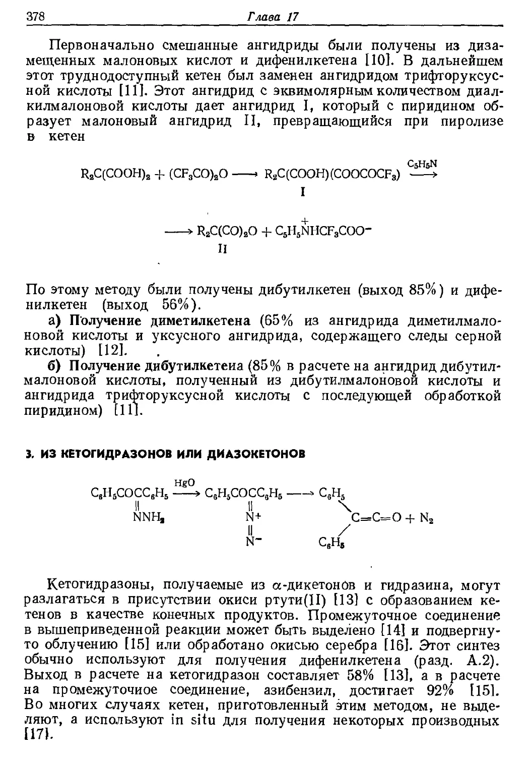 {378} 3. Из кетогидразонов или диазокетонов