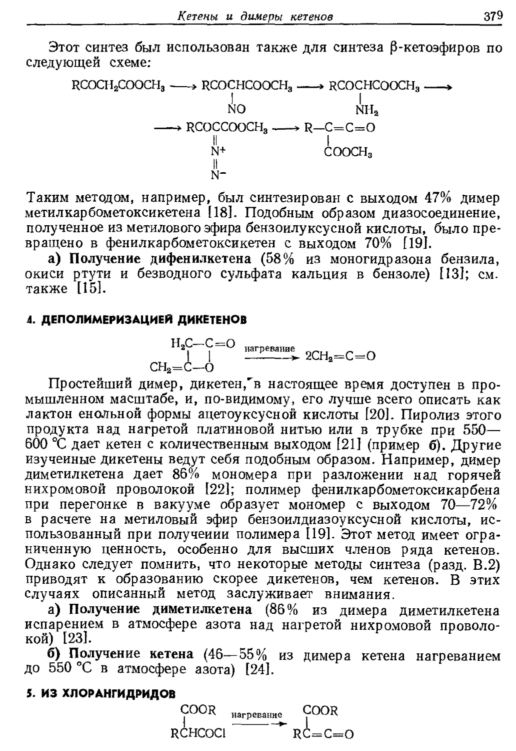 {379} 4. Деполимеризацией дикетенов
{379} 5. Из хлорангидридов