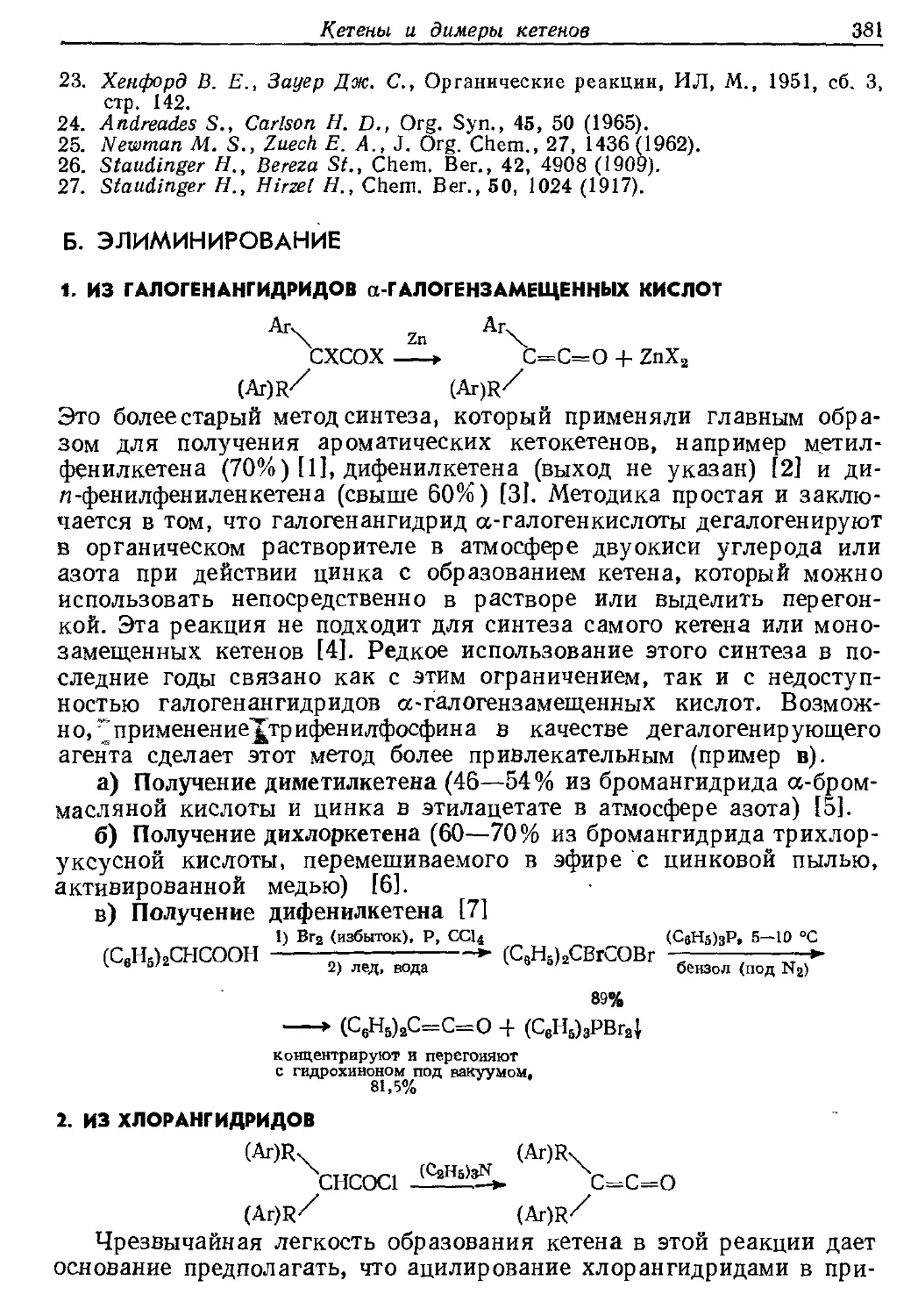 {381} Б. Элиминирование
{381} 2. Из хлорангидридов