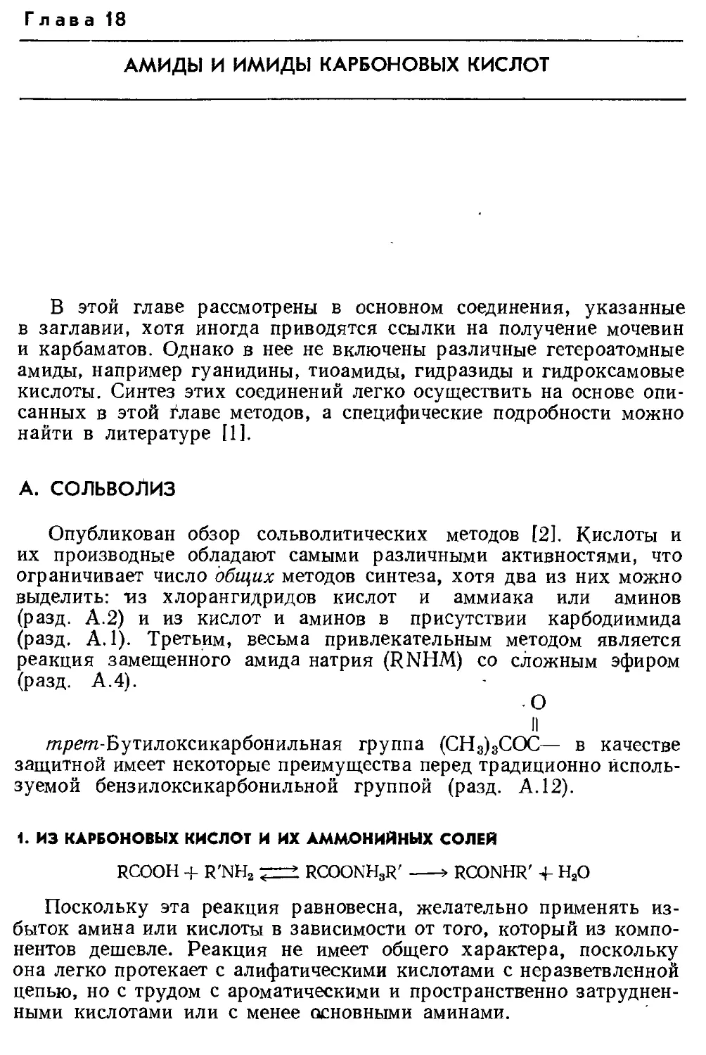 {384} 18 - Амиды и имиды карбоиовых кислот