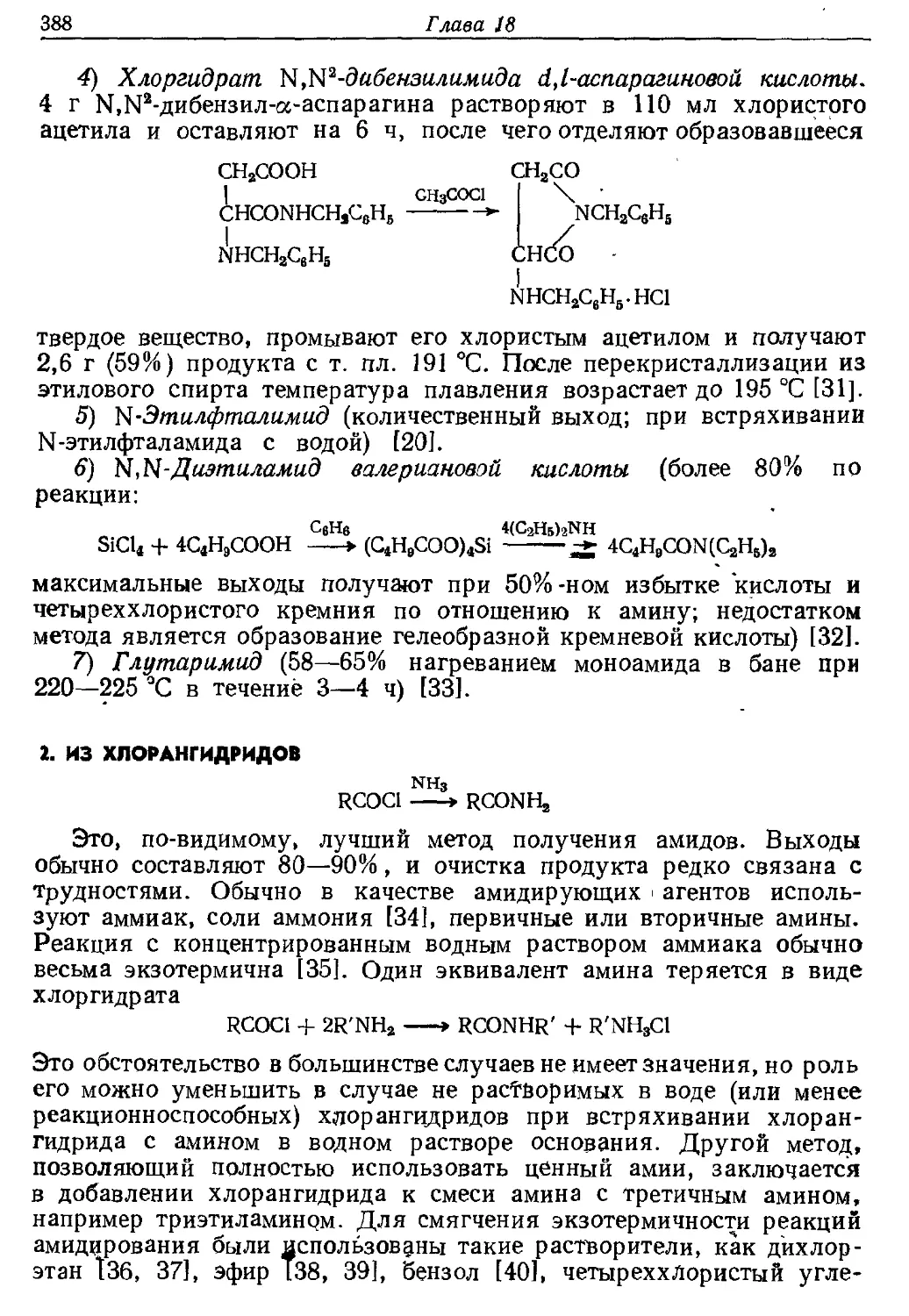 {388} 2. Из хлорангидрндов