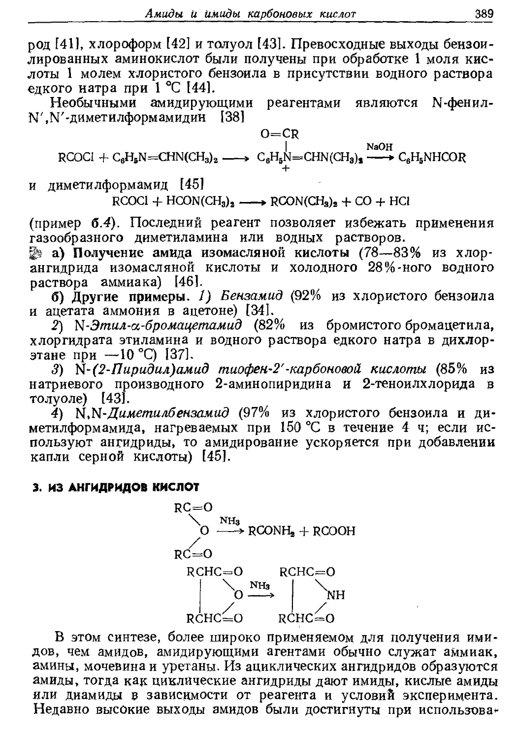 {389} 3. Из ангидридов кислот