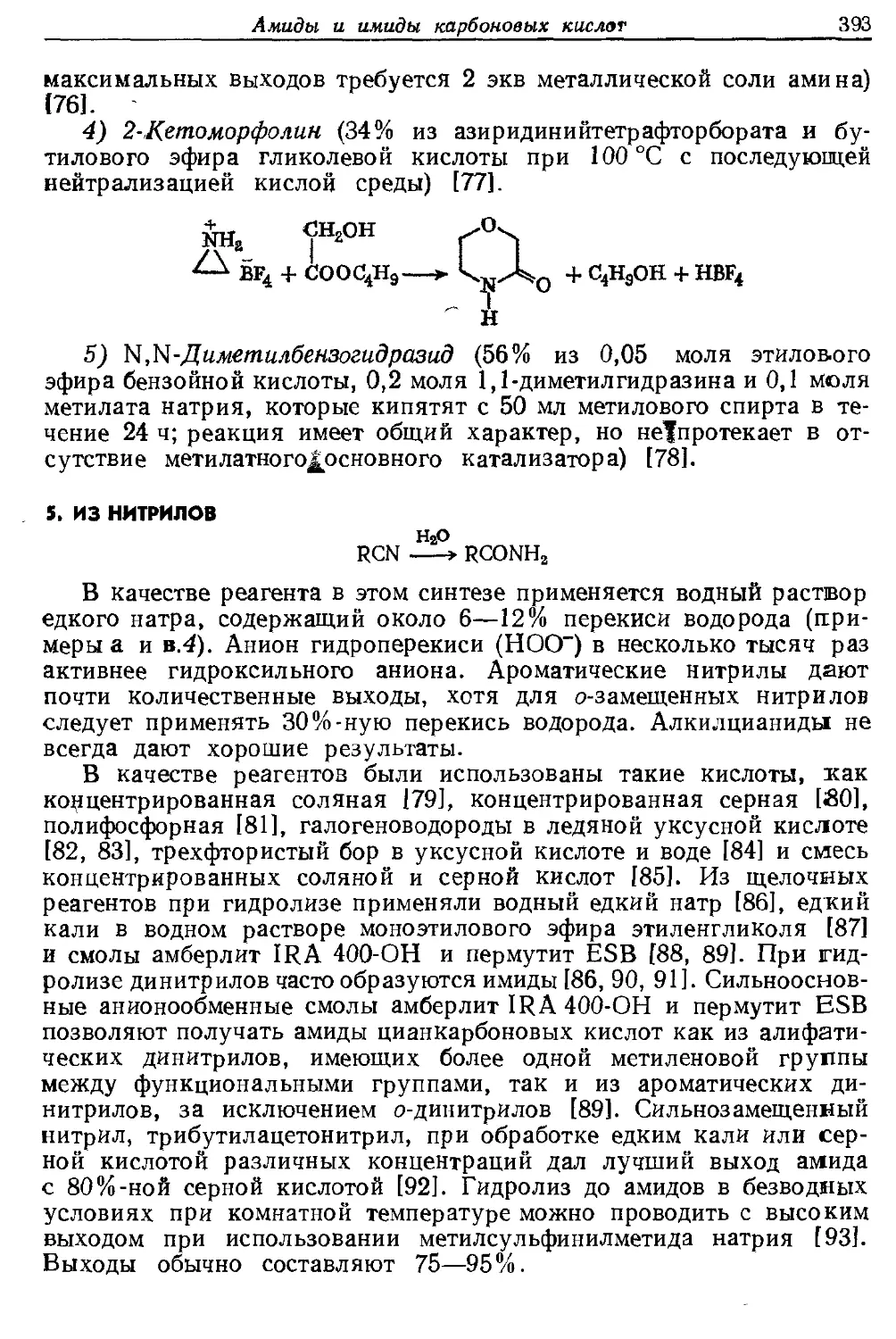 {393} 5. Из нитрилов