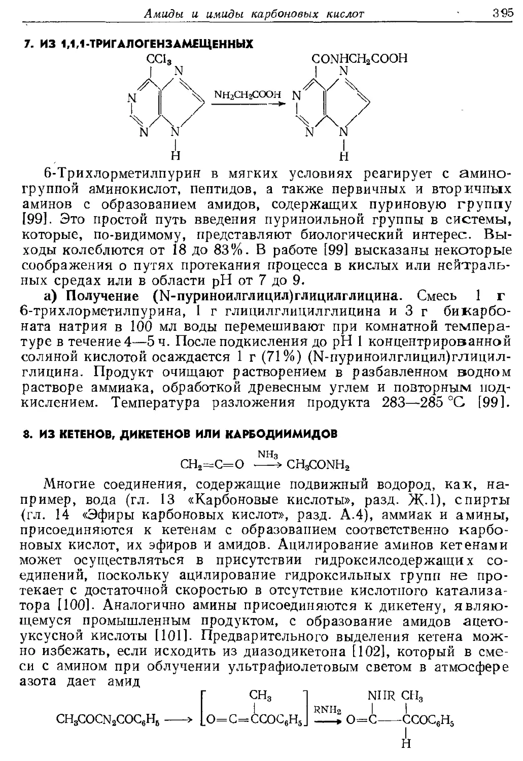 {395} 7. Из 1,1,1-тригалогензамещенных
{395} 8. Из кетенов, днкетенов нли карбодинмидов