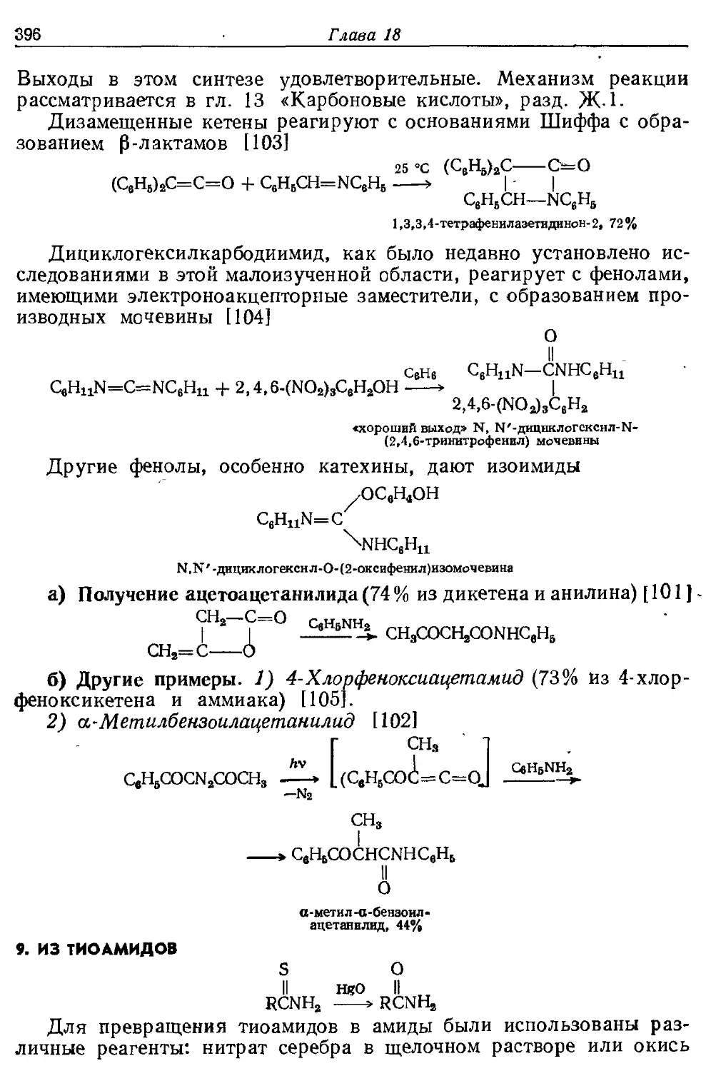 {396} 9. Из тиоамидов