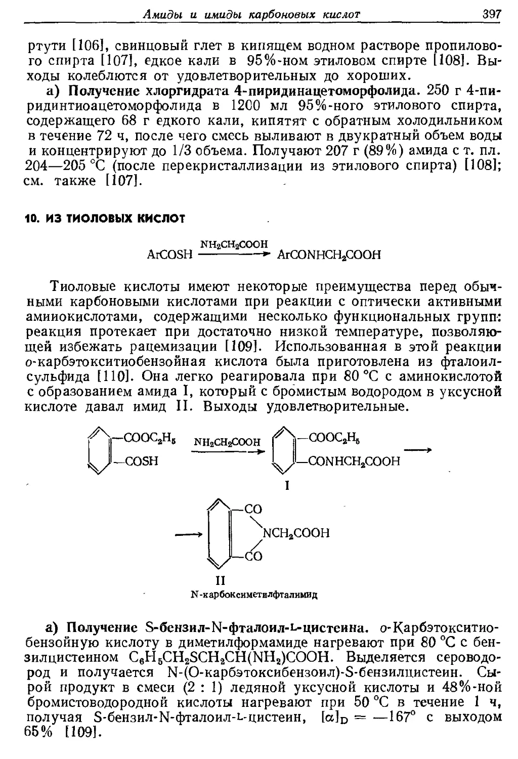 {397} 10. Из тиоловых кислот