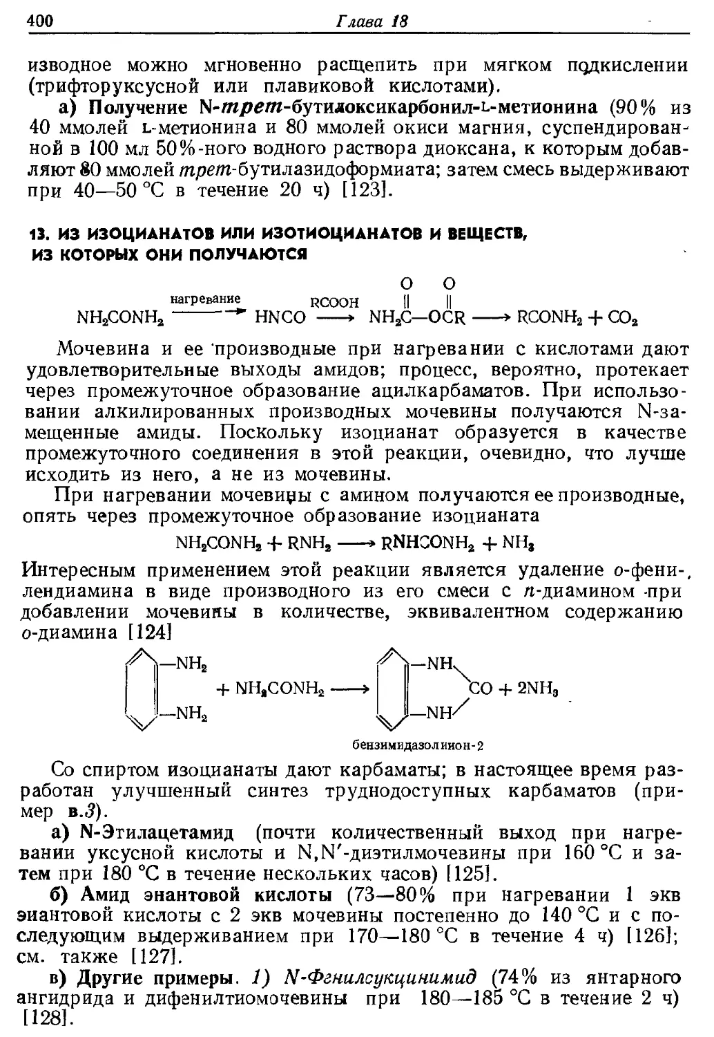 {400} 13. Из изоцианатов или изотиоцианатов и веществ, из которых они получаются