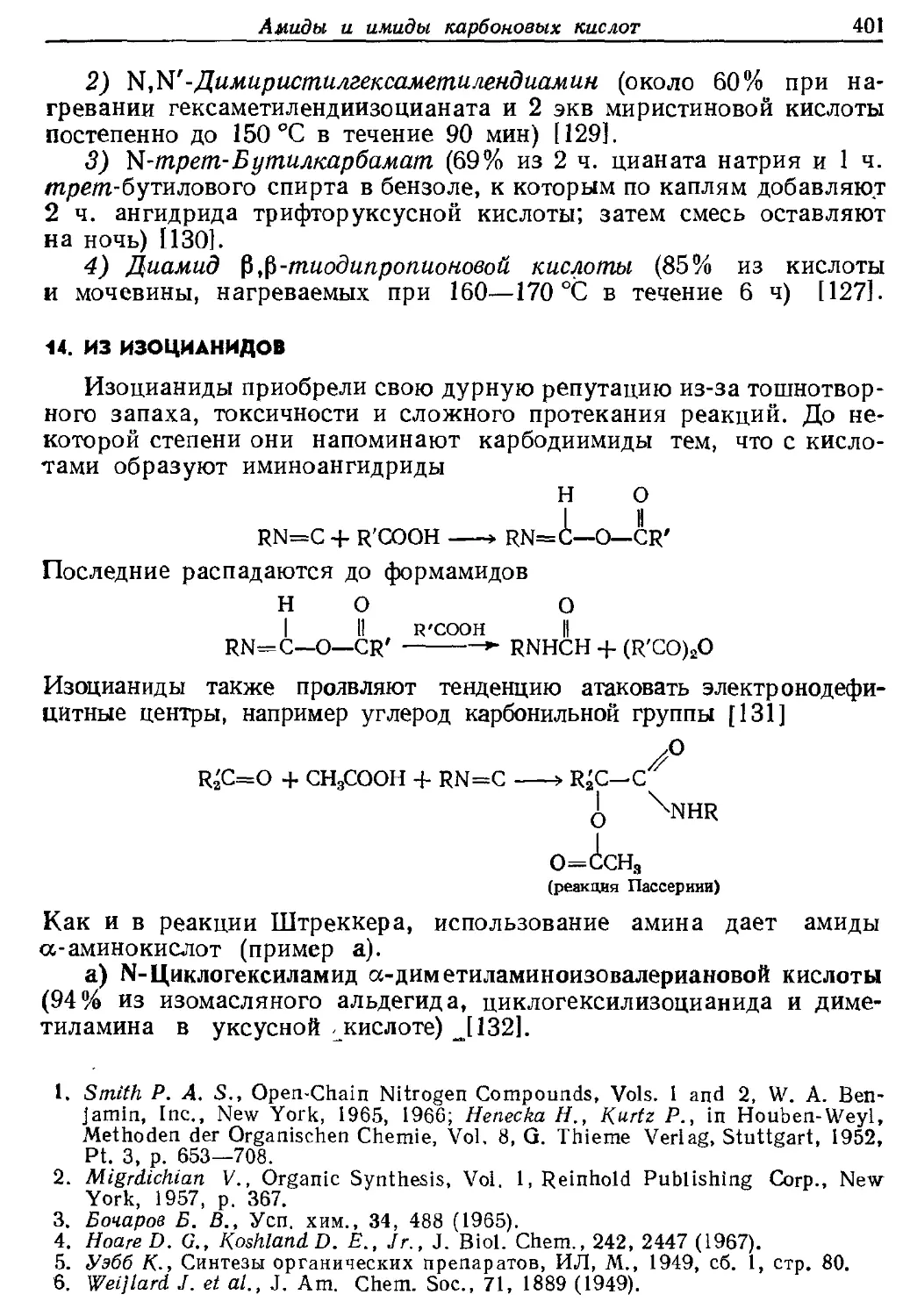 {401} 14. Из изоцианидов