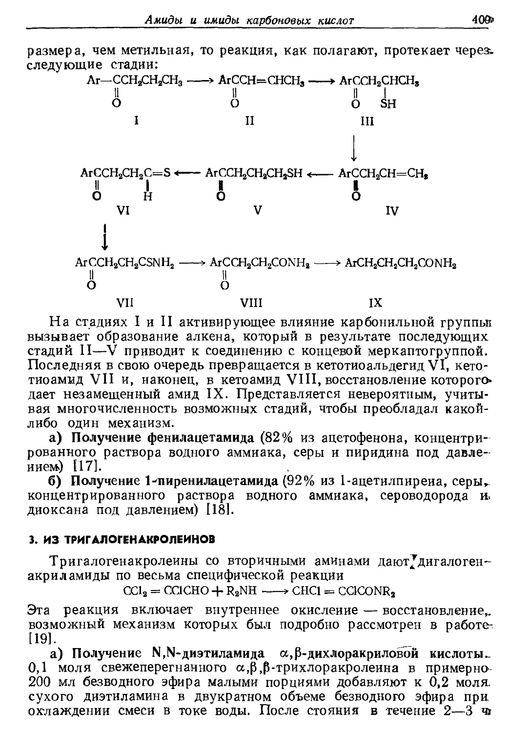 {409} 3. Из тригалогенакролеинов