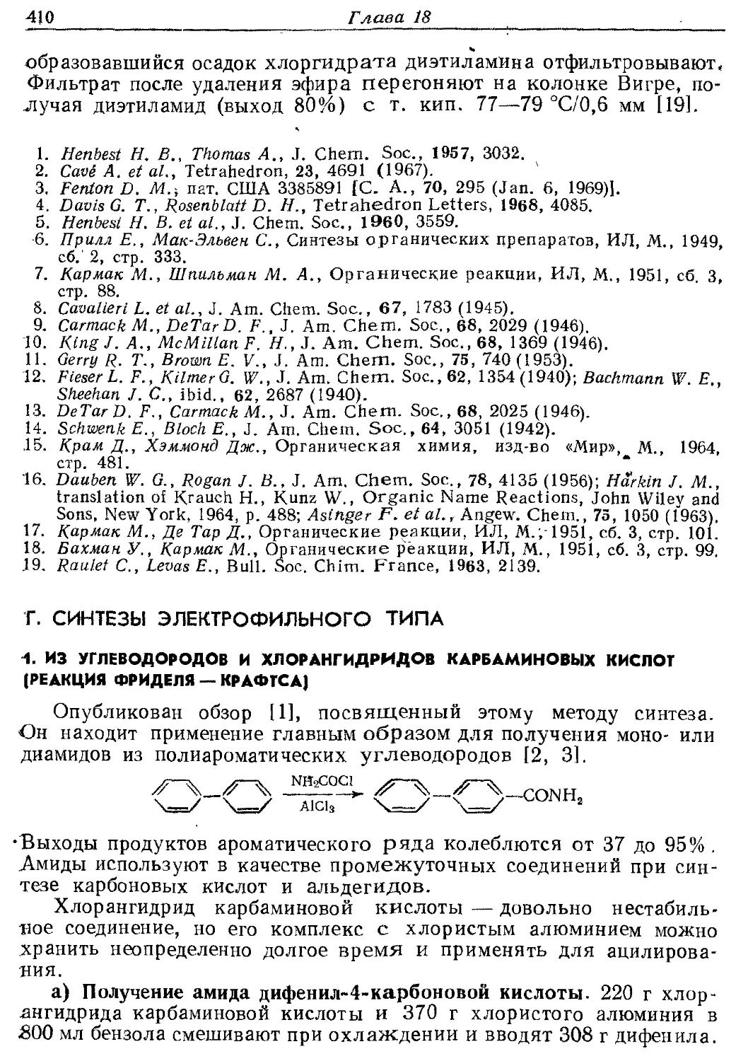 {410} Г. Синтезы электрофильного типа