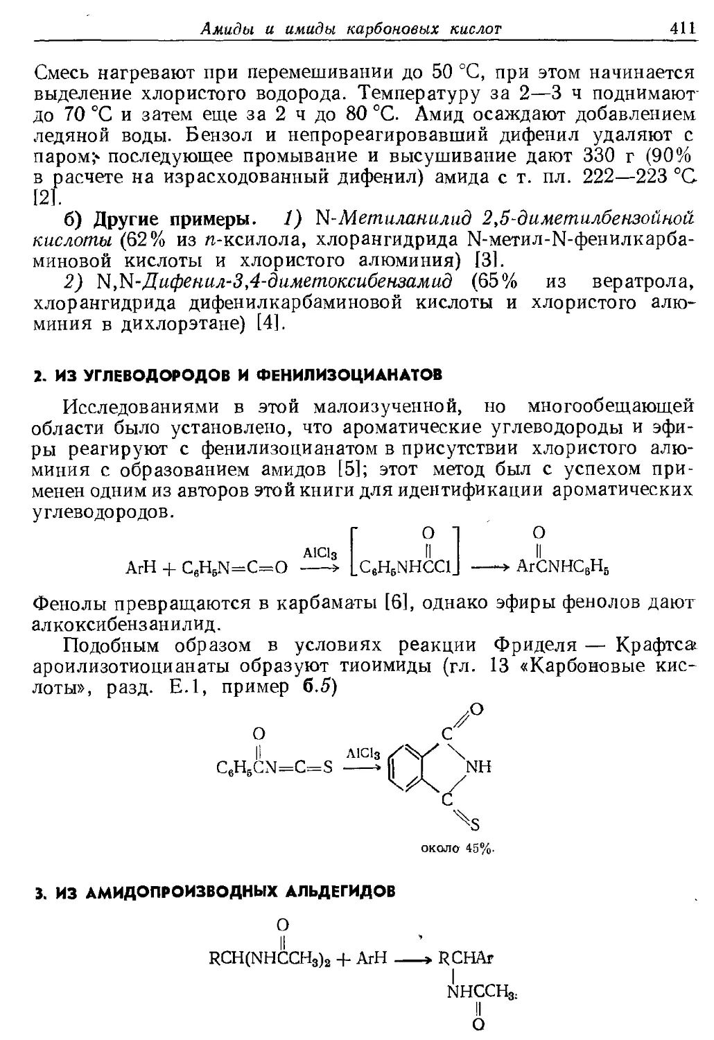 {411} 2. Из углеводородов и фенилизоцианатов
{411} 3. Из амидопроизводных альдегидов