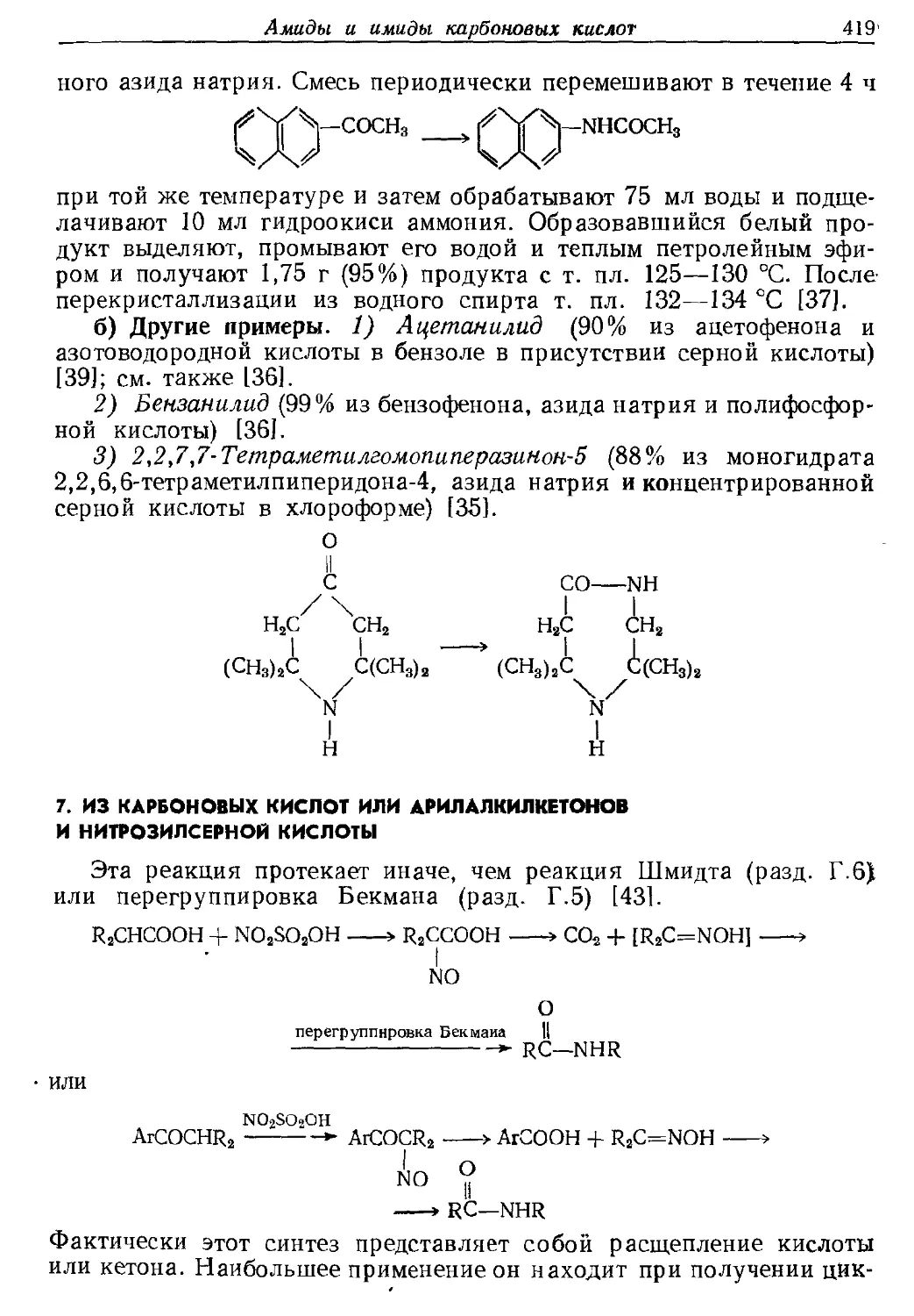 {419} 7. Из карбоновых кислот или арилалкилкетонов и нитрозилсерной кислоты