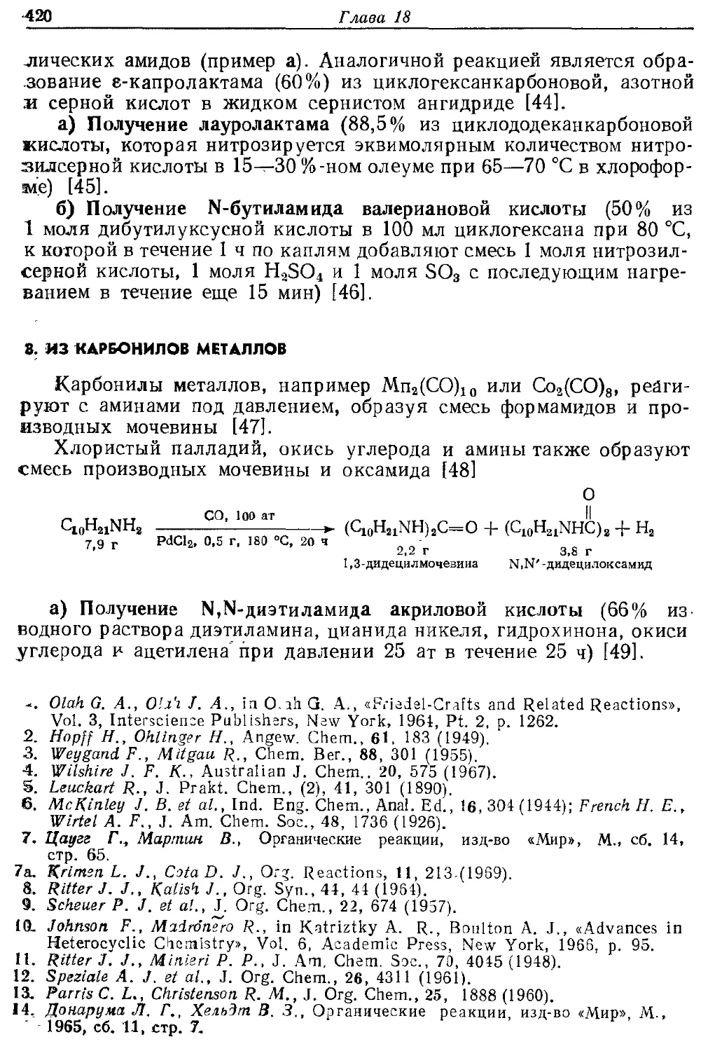 {420} 8. Из карбонилов металлов