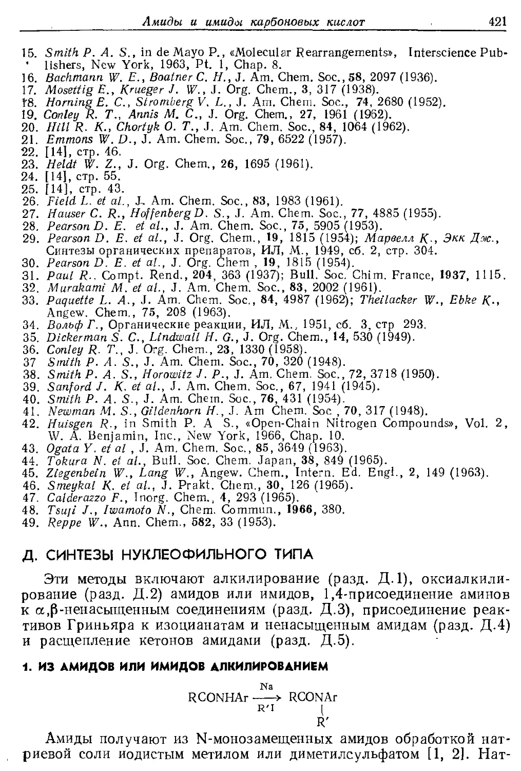 {421} Д. Синтезы нуклеофильного типа