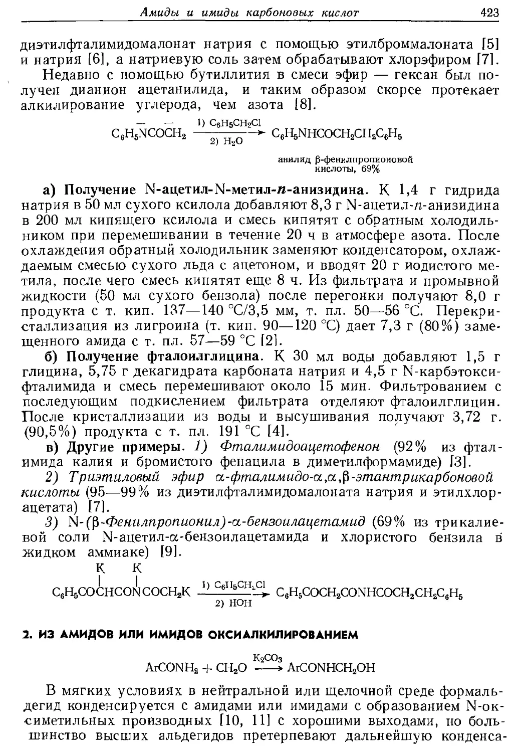 {423} 2. Из амидов или имидов оксиалкилированием