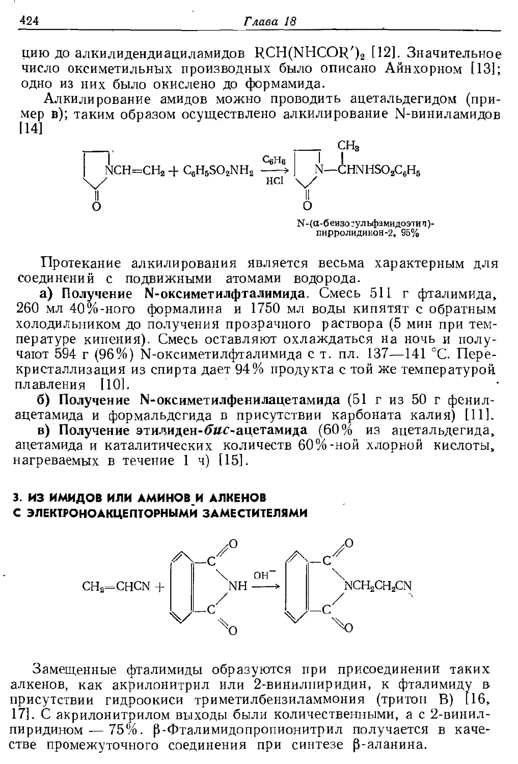 {424} 3. Из имидов или аминов и алкенов с электроноакцепторными заместителями