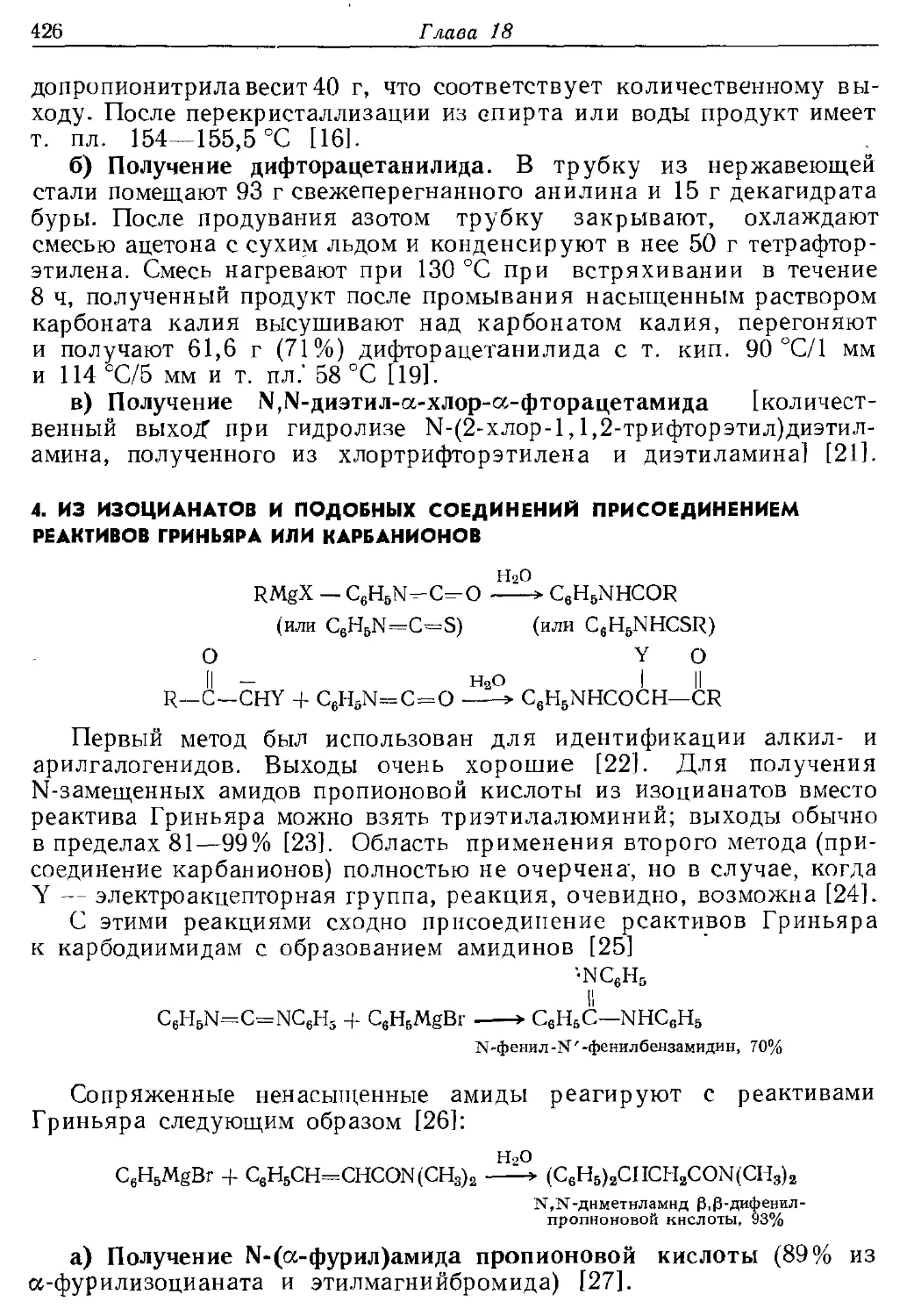 {426} 4. Из изоцианатов и подобных соединений присоединением реактивов Гриньяра или карбанионов