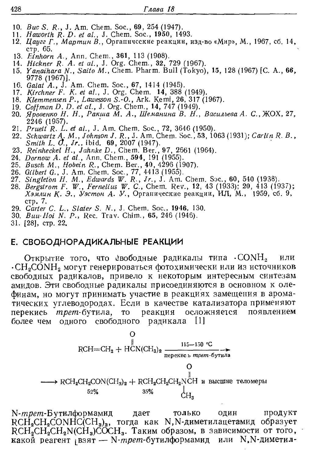 {428} Е. Свободнорадикальные реакции