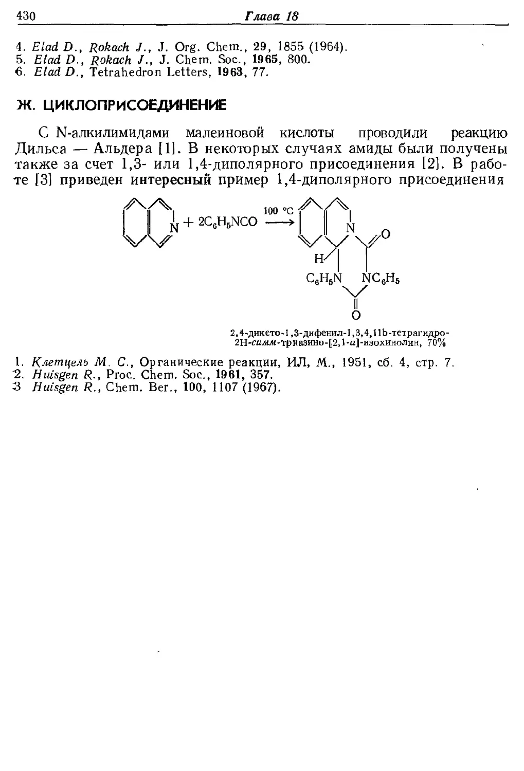 {430} Ж. Циклоприсоединение