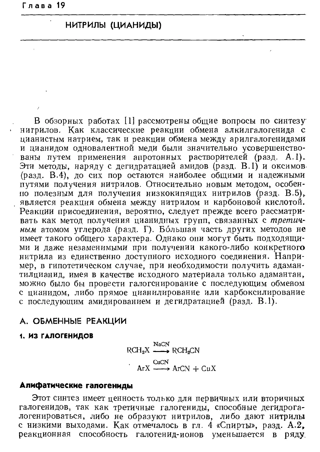 {431} А. Обменные реакции