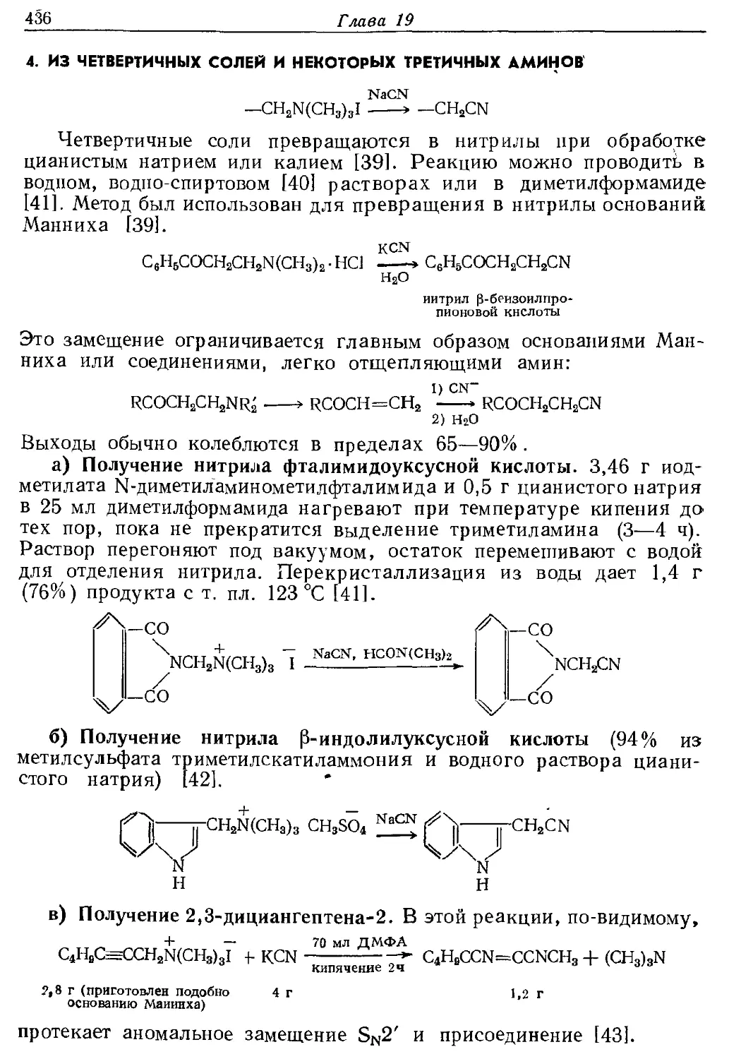 {436} 4. Из четвертичных солей и некоторых третичных аминов