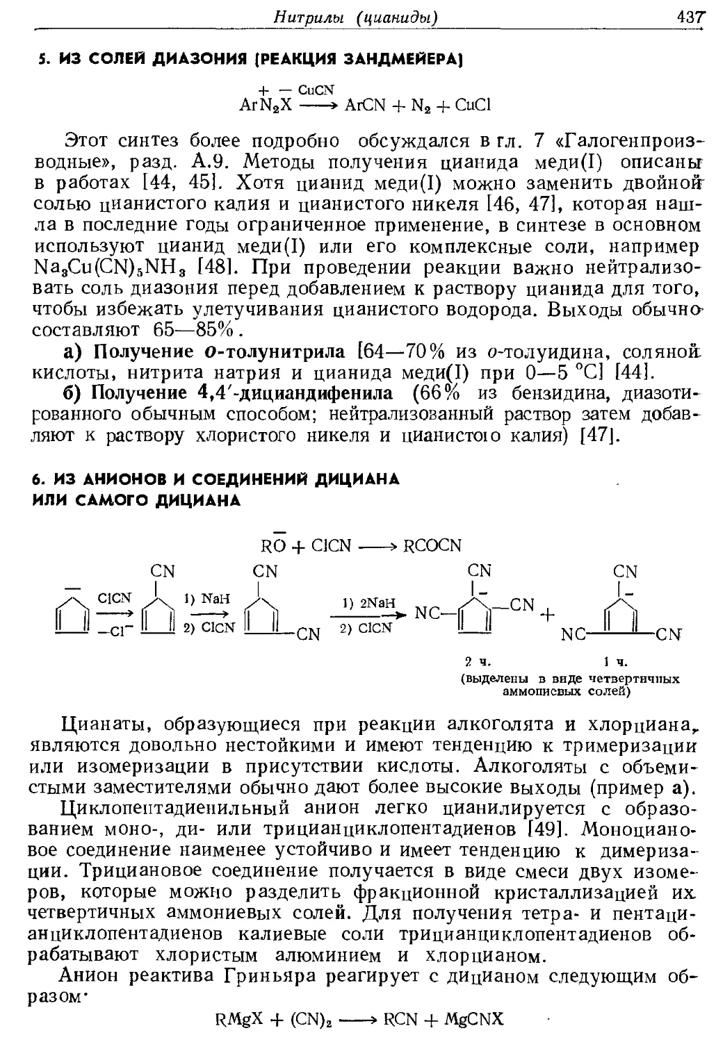 {437} 6. Из анионов и соединений дициана или самого дициана