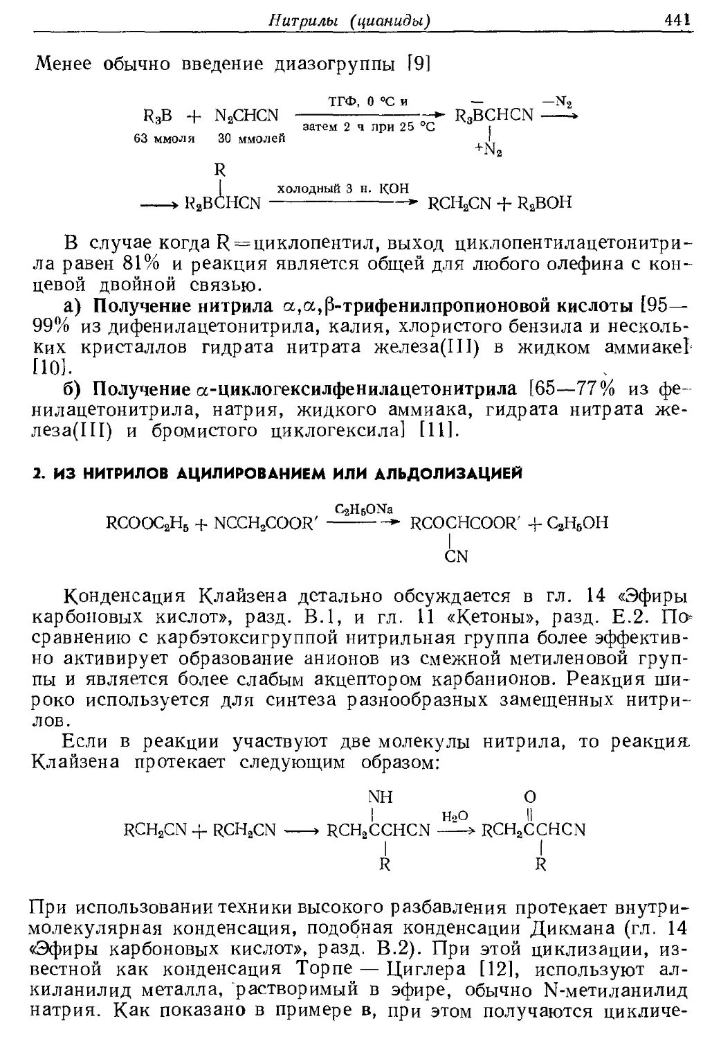 {441} 2. Из нитрилов ацилированием илн альдолизацией