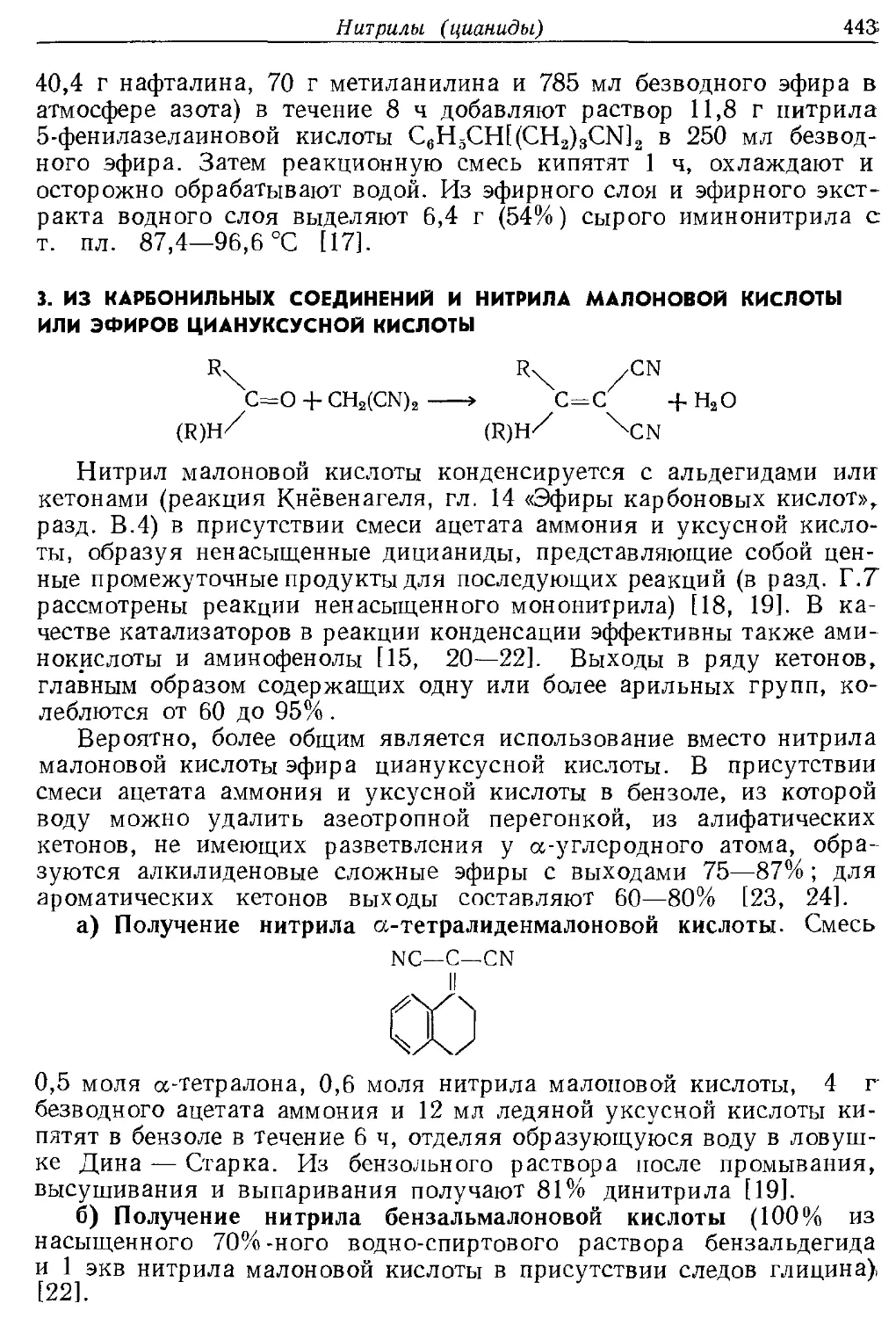 {443} 3. Из карбонильных соединений и нитрила малоновой кислоты или эфиров циануксусной кислоты