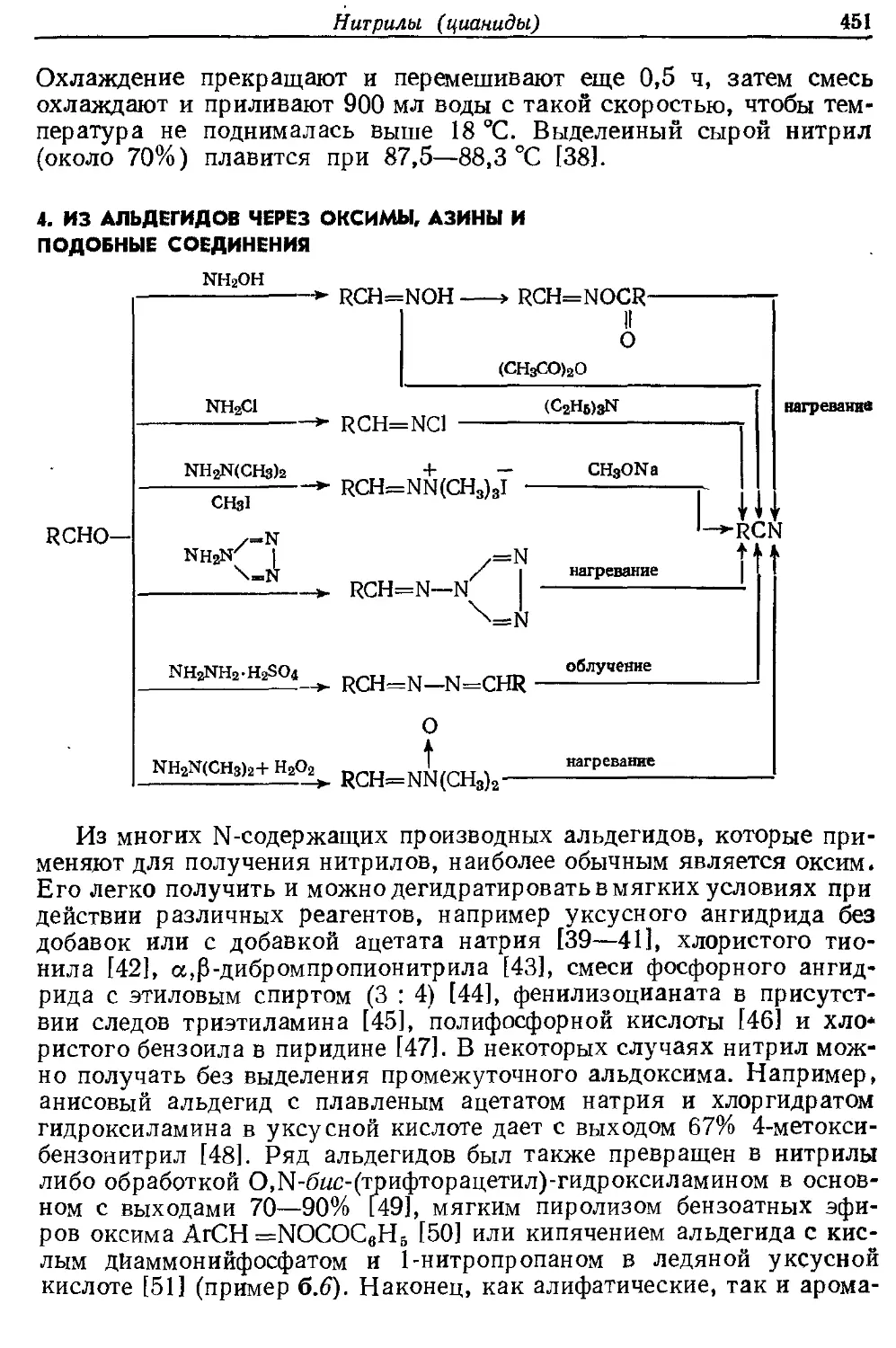 {451} 4. Из альдегидов через оксимы, азины и подобные соединения