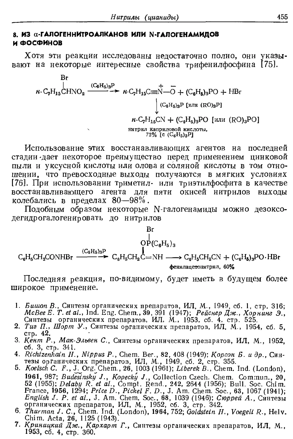 {455} 8. Из α-галогеннитроалканов или N-галогепамидов и фосфинов