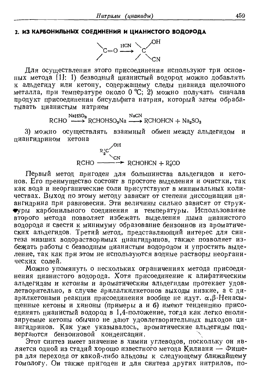 {459} 2. Из карбонильных соединений и цианистого водорода