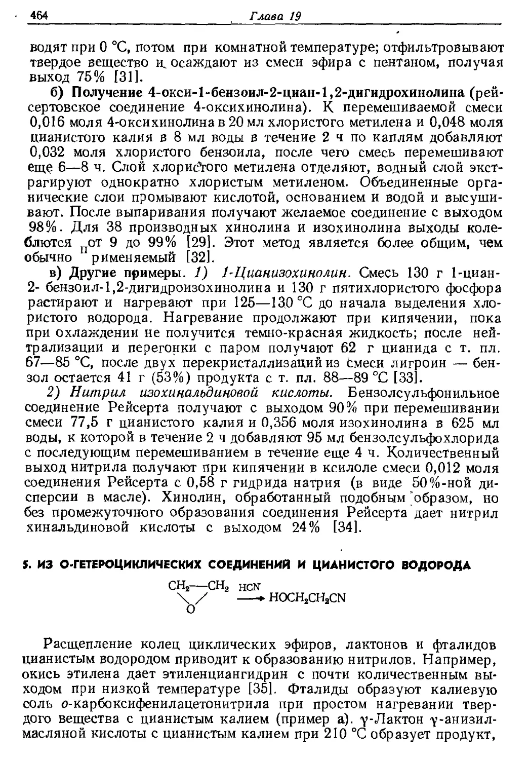 {464} 5. Из О-гетероциклических соединений и цианистого водорода