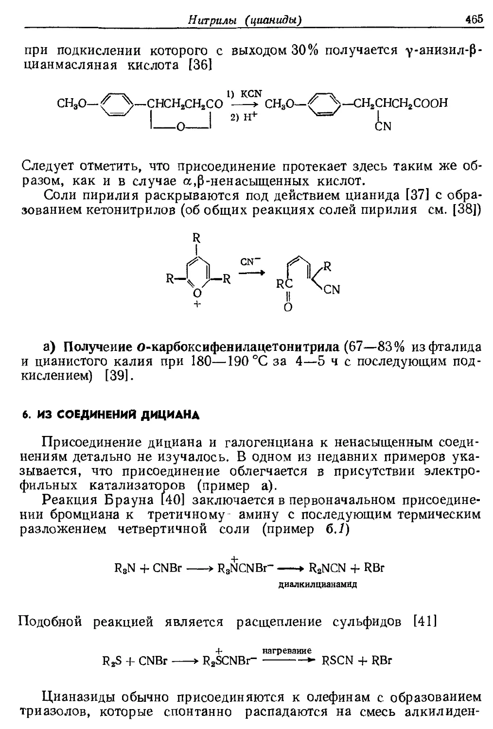 {465} 6. Из соединений дициана