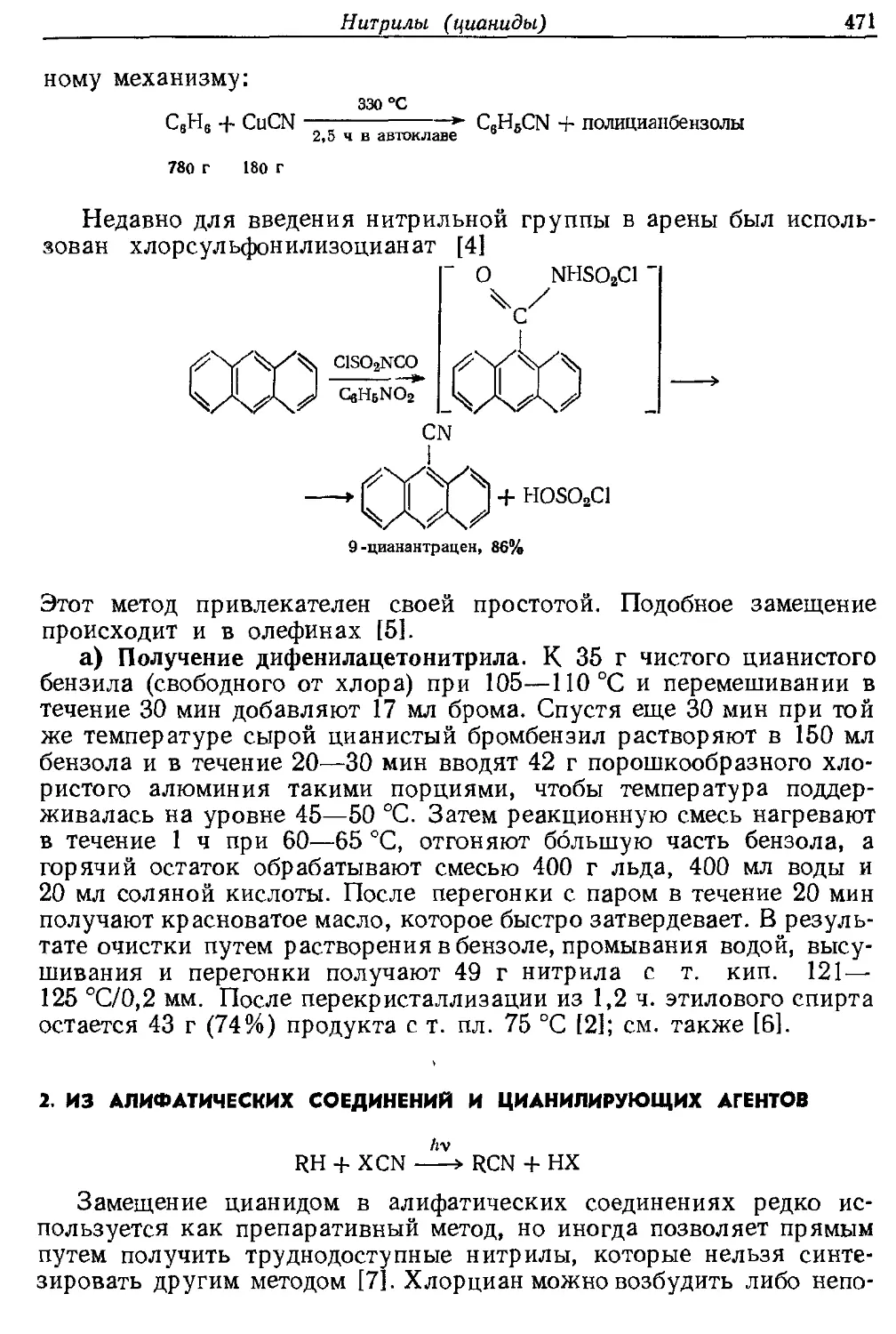 {471} 2. Из алифатических соединений и цианилирующих агентов