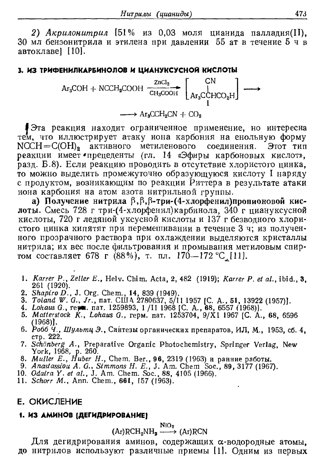 {473} 3. Из трифенилкарбинолов и цнануксусной кислоты
{473} Е. Окисление