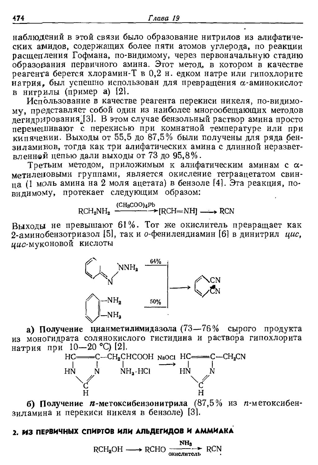 {474} 2. Из первичных спиртов или альдегидов и аммиака