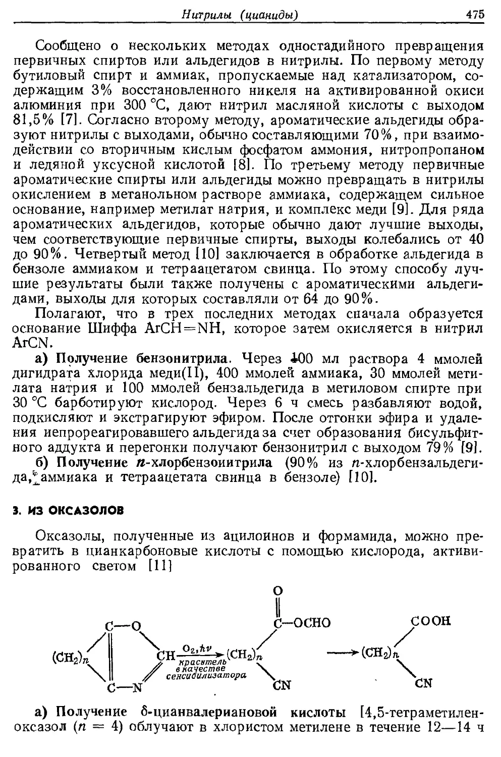 {475} 3. Из оксазолов