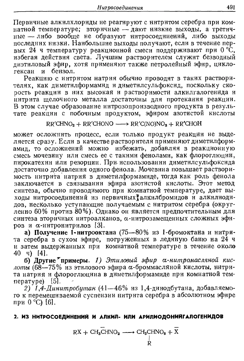 {491} 2. Из нитросоединений и алкил- или арилиодонийгалогенидов