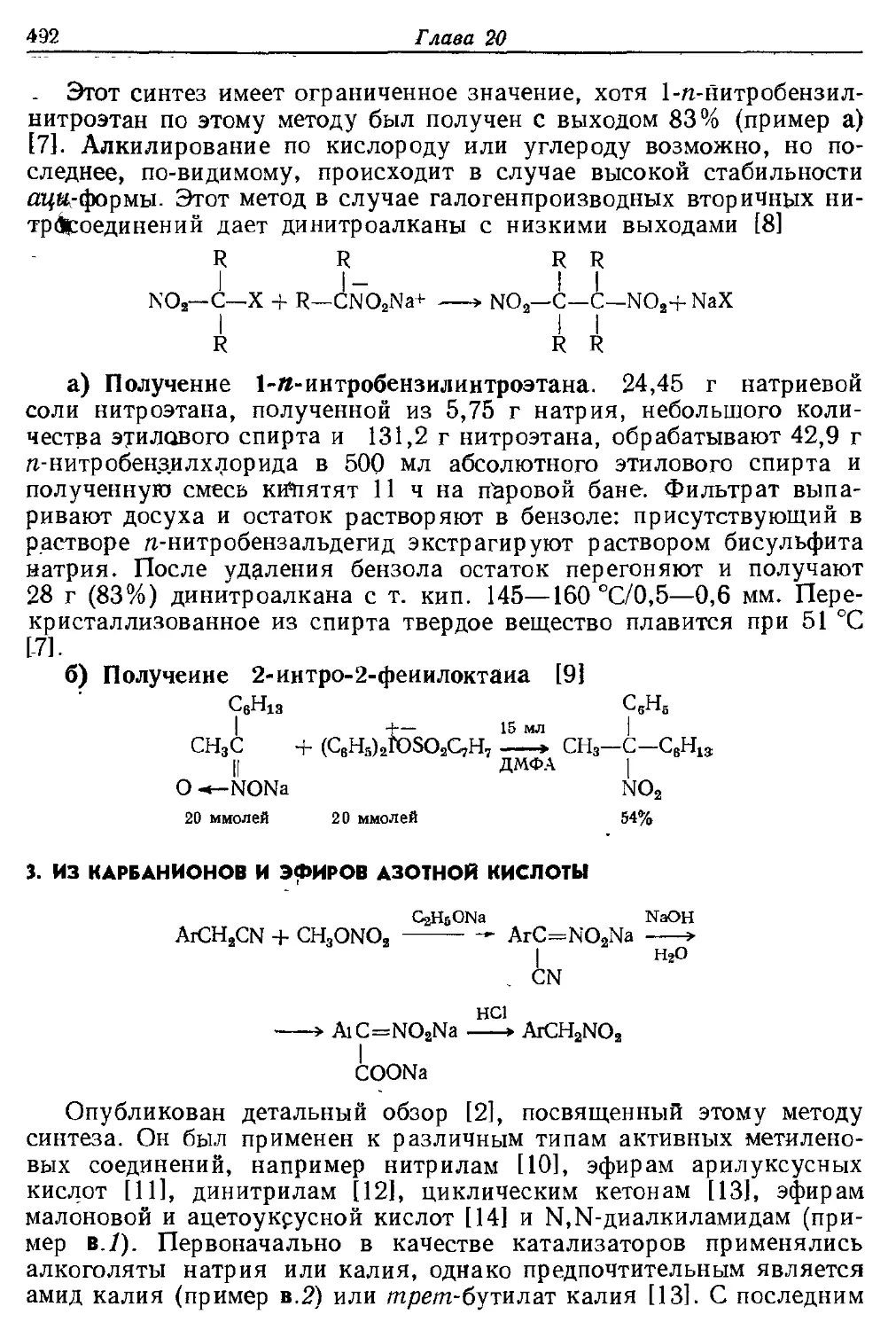 {492} 3. Из карбянионов и эфиров азотной кислоты