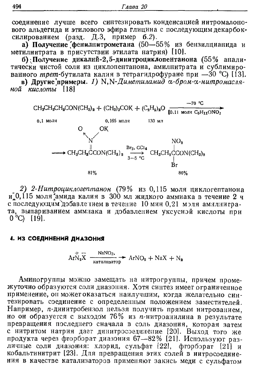 {494} 4. Из соединений диазония