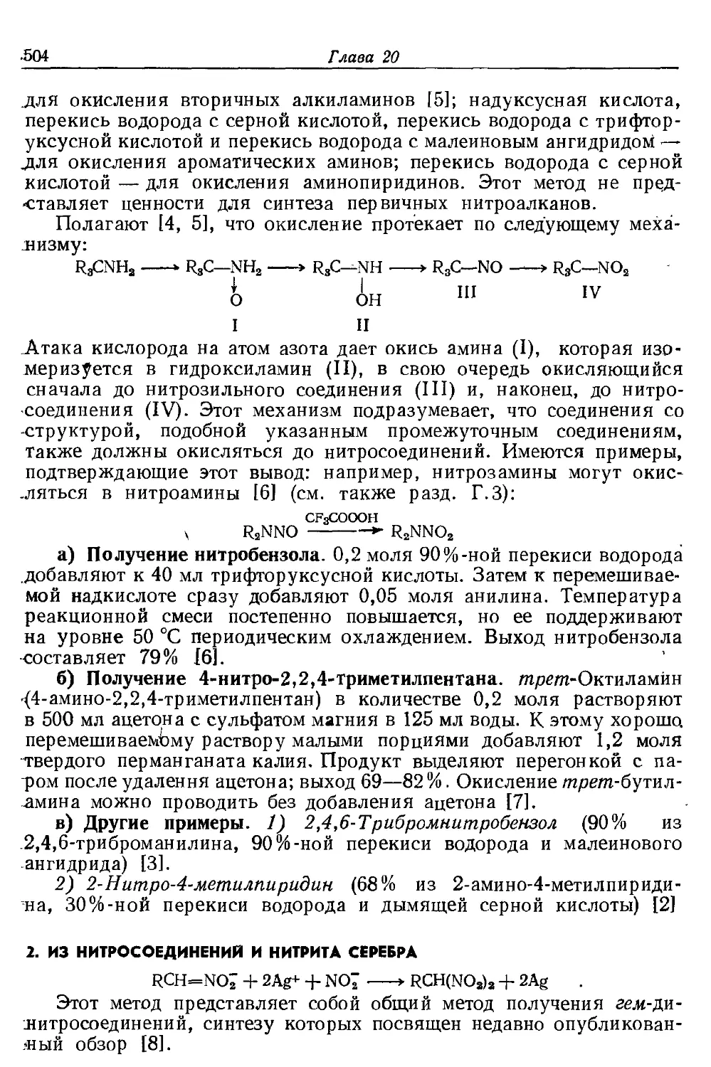 {504} 2. Из нитросоединений и нитрита серебра