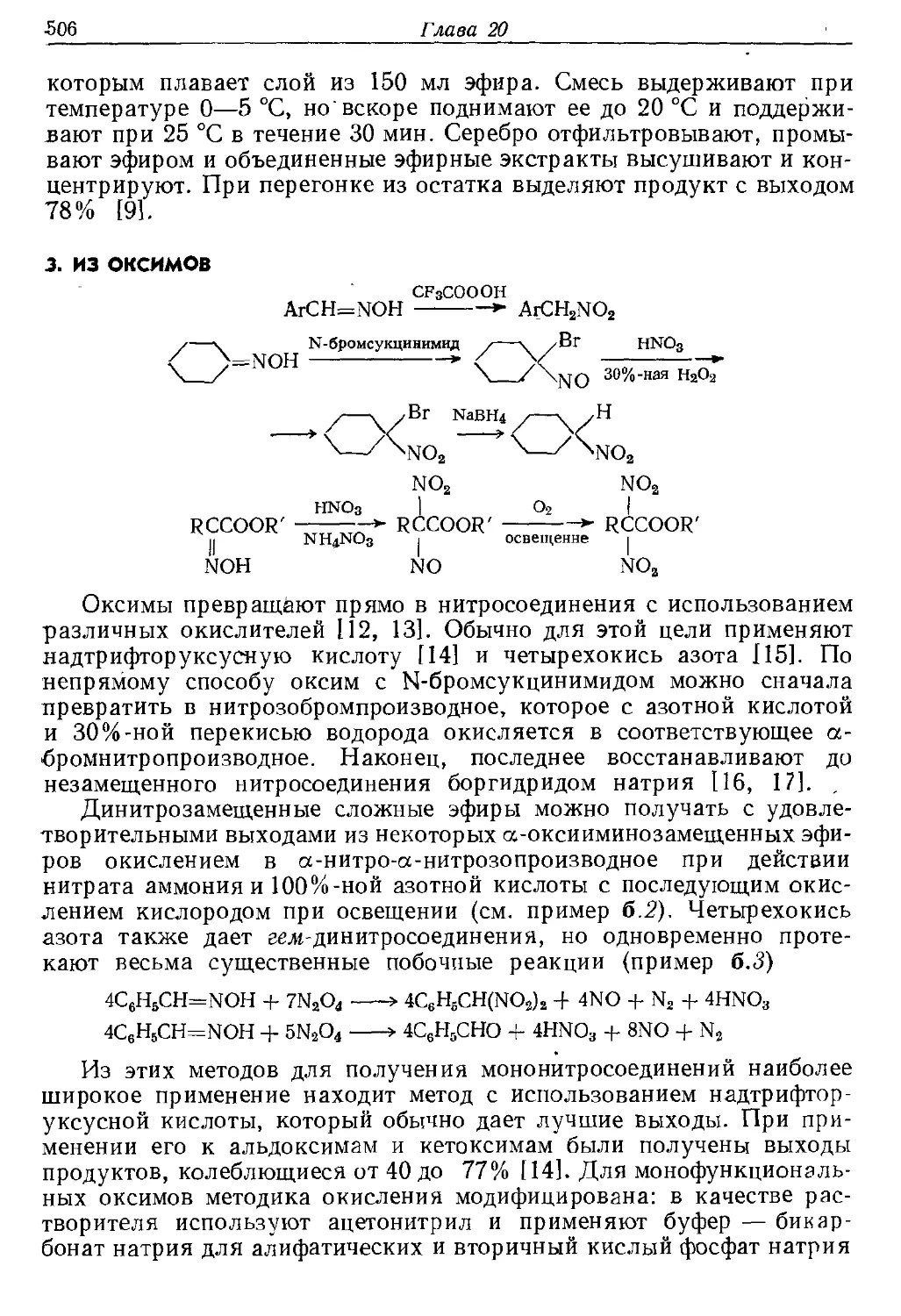 {506} 3. Из оксимов